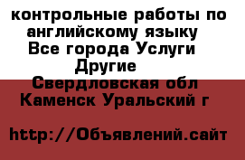 контрольные работы по английскому языку - Все города Услуги » Другие   . Свердловская обл.,Каменск-Уральский г.